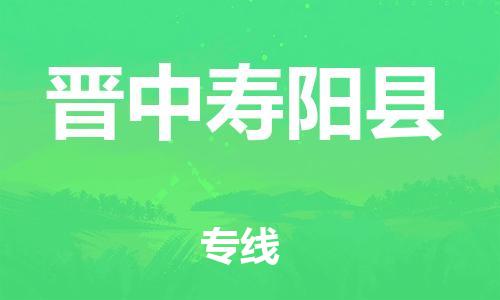 蘇州到晉中壽陽縣物流專線|蘇州到晉中壽陽縣物流公司