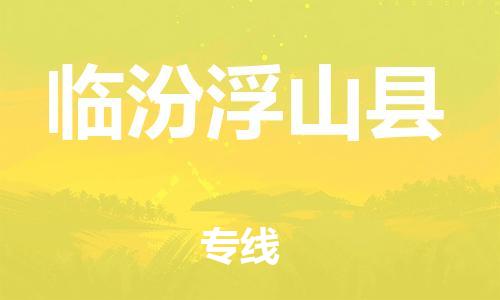 蘇州到臨汾浮山縣物流專線|蘇州到臨汾浮山縣物流公司