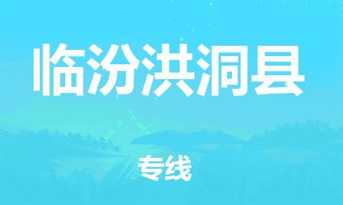 蘇州到臨汾洪洞縣物流專線|蘇州到臨汾洪洞縣物流公司