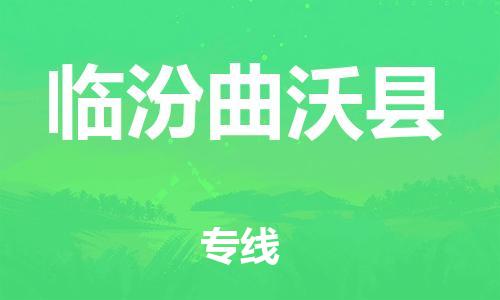 蘇州到臨汾曲沃縣物流專線|蘇州到臨汾曲沃縣物流公司