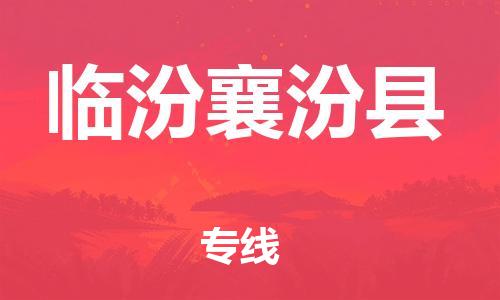 蘇州到臨汾襄汾縣物流專線|蘇州到臨汾襄汾縣物流公司