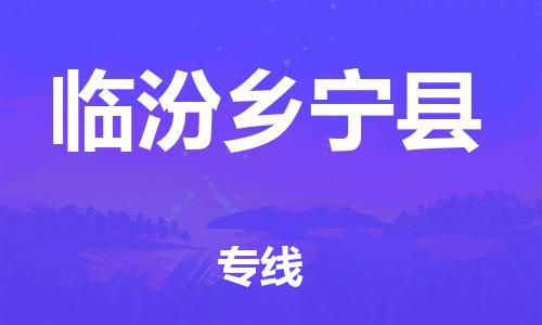 蘇州到臨汾鄉(xiāng)寧縣物流專線|蘇州到臨汾鄉(xiāng)寧縣物流公司