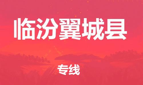 蘇州到臨汾翼城縣物流專線|蘇州到臨汾翼城縣物流公司