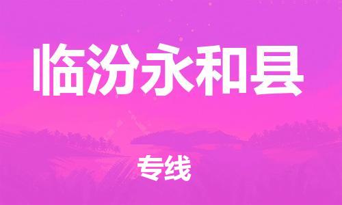 蘇州到臨汾永和縣物流專線|蘇州到臨汾永和縣物流公司