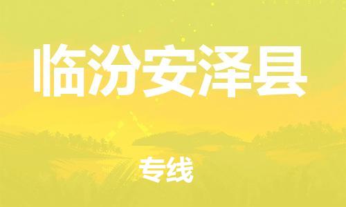 蘇州到臨汾安澤縣物流專線|蘇州到臨汾安澤縣物流公司