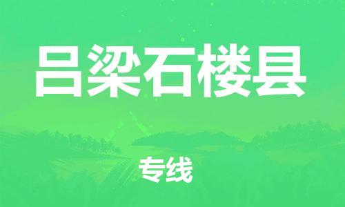 蘇州到呂梁石樓縣物流專線|蘇州到呂梁石樓縣物流公司