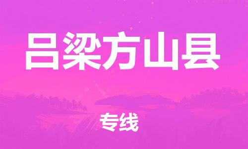 蘇州到呂梁方山縣物流專線|蘇州到呂梁方山縣物流公司