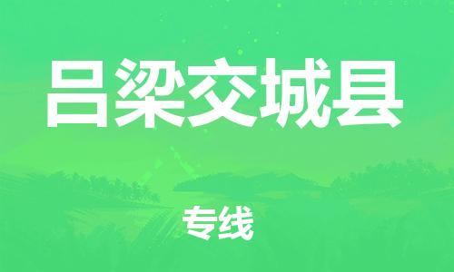 蘇州到呂梁交城縣物流專線|蘇州到呂梁交城縣物流公司