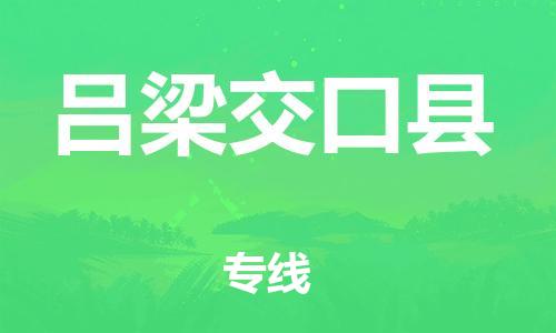 蘇州到呂梁交口縣物流專線|蘇州到呂梁交口縣物流公司