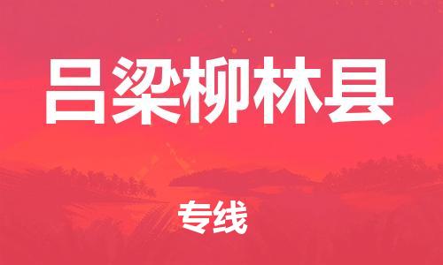 蘇州到呂梁柳林縣物流專線|蘇州到呂梁柳林縣物流公司