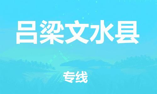 蘇州到呂梁文水縣物流專線|蘇州到呂梁文水縣物流公司