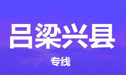 蘇州到呂梁興縣物流專線|蘇州到呂梁興縣物流公司