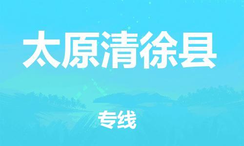 蘇州到太原清徐縣物流專線|蘇州到太原清徐縣物流公司