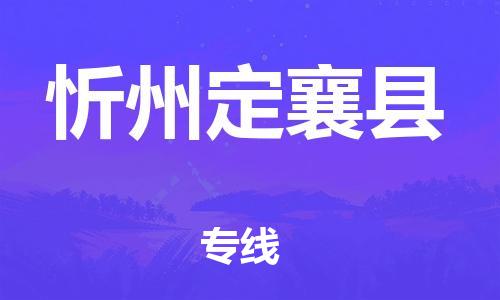 蘇州到忻州定襄縣物流專線|蘇州到忻州定襄縣物流公司