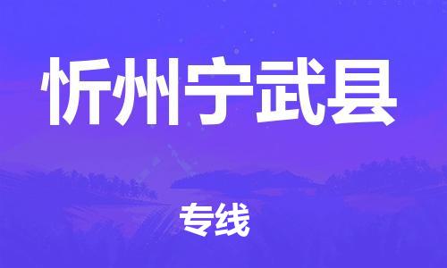 蘇州到忻州寧武縣物流專線|蘇州到忻州寧武縣物流公司