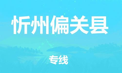 蘇州到忻州偏關縣物流專線|蘇州到忻州偏關縣物流公司