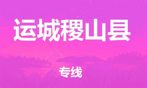 蘇州到運城稷山縣物流專線|蘇州到運城稷山縣物流公司