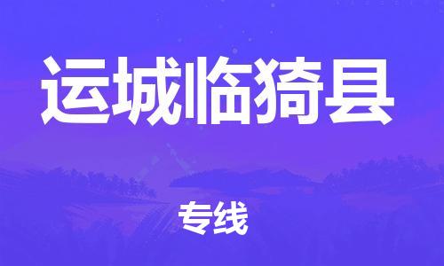 蘇州到運(yùn)城臨猗縣物流專(zhuān)線|蘇州到運(yùn)城臨猗縣物流公司