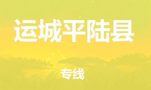 蘇州到運(yùn)城平陸縣物流專線|蘇州到運(yùn)城平陸縣物流公司