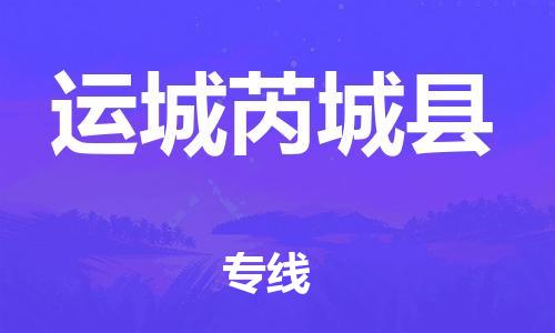 蘇州到運(yùn)城芮城縣物流專線|蘇州到運(yùn)城芮城縣物流公司