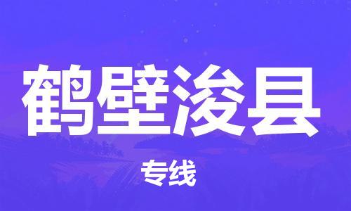 蘇州到鶴壁?？h物流專線|蘇州到鶴壁?？h物流公司