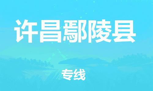 蘇州到許昌鄢陵縣物流專線|蘇州到許昌鄢陵縣物流公司