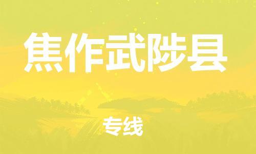 蘇州到焦作武陟縣物流專線|蘇州到焦作武陟縣物流公司