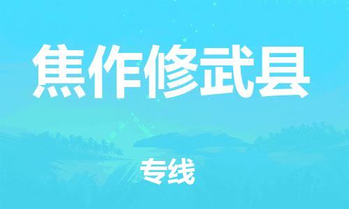 蘇州到焦作修武縣物流專線|蘇州到焦作修武縣物流公司