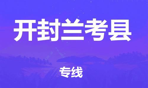 蘇州到開封蘭考縣物流專線|蘇州到開封蘭考縣物流公司