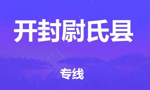 蘇州到開封尉氏縣物流專線|蘇州到開封尉氏縣物流公司