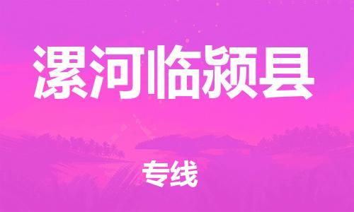 蘇州到漯河臨潁縣物流專線|蘇州到漯河臨潁縣物流公司