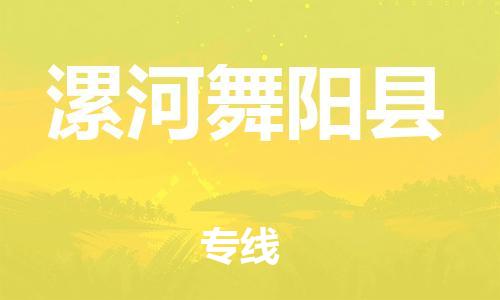 蘇州到漯河舞陽縣物流專線|蘇州到漯河舞陽縣物流公司