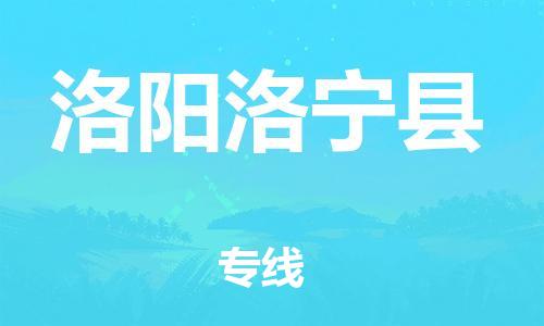 蘇州到洛陽洛寧縣物流專線|蘇州到洛陽洛寧縣物流公司