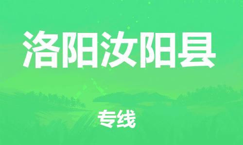 蘇州到洛陽汝陽縣物流專線|蘇州到洛陽汝陽縣物流公司