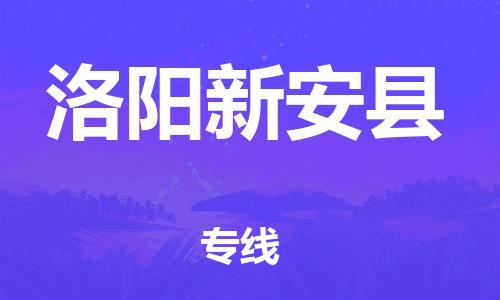 蘇州到洛陽新安縣物流專線|蘇州到洛陽新安縣物流公司