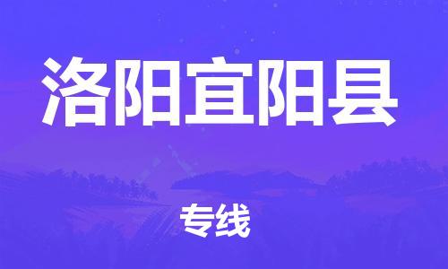 蘇州到洛陽宜陽縣物流專線|蘇州到洛陽宜陽縣物流公司