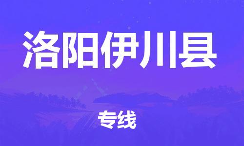 蘇州到洛陽(yáng)伊川縣物流專線|蘇州到洛陽(yáng)伊川縣物流公司