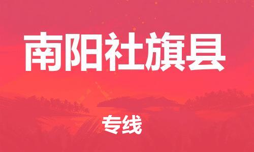 蘇州到南陽社旗縣物流專線|蘇州到南陽社旗縣物流公司