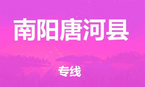 蘇州到南陽唐河縣物流專線|蘇州到南陽唐河縣物流公司