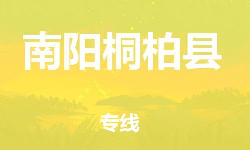 蘇州到南陽(yáng)桐柏縣物流專線|蘇州到南陽(yáng)桐柏縣物流公司