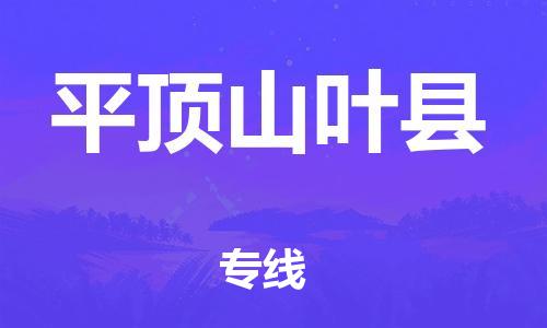 蘇州到平頂山葉縣物流專線|蘇州到平頂山葉縣物流公司