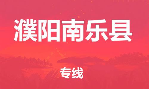 蘇州到濮陽南樂縣物流專線|蘇州到濮陽南樂縣物流公司