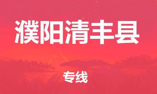 蘇州到濮陽(yáng)清豐縣物流專線|蘇州到濮陽(yáng)清豐縣物流公司