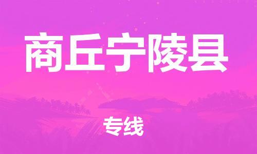 蘇州到商丘寧陵縣物流專線|蘇州到商丘寧陵縣物流公司