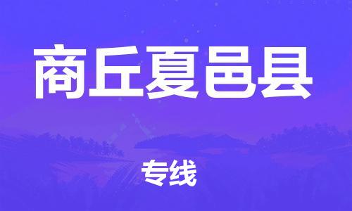 蘇州到商丘夏邑縣物流專(zhuān)線(xiàn)|蘇州到商丘夏邑縣物流公司