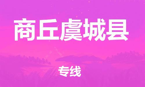 蘇州到商丘虞城縣物流專線|蘇州到商丘虞城縣物流公司