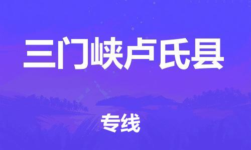 蘇州到三門峽盧氏縣物流專線|蘇州到三門峽盧氏縣物流公司