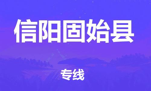 蘇州到信陽(yáng)固始縣物流專線|蘇州到信陽(yáng)固始縣物流公司