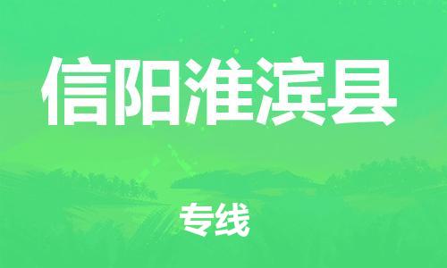 蘇州到信陽淮濱縣物流專線|蘇州到信陽淮濱縣物流公司