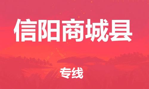 蘇州到信陽商城縣物流專線|蘇州到信陽商城縣物流公司